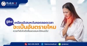 รู้สึก ! เหมือนมีเสมหะในคอตลอดเวลา จะเป็นอันตรายไหม ควรทำยังไงดีเพื่อลดเสมหะให้หมดไป