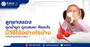 ลูกยางแดง ดูดน้ำมูก ดูดเสมหะ คืออะไร มีวิธีใช้อย่างไรบ้าง จำเป็นต้องมีติดบ้านไหม ?