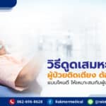 วิธีดูดเสมหะผู้ป่วยติดเตียง ต้องทำอย่างไร ให้ปลอดภัยและเจ็บน้อยที่สุด !