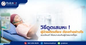 วิธีดูดเสมหะผู้ป่วยติดเตียง ต้องทำอย่างไร ให้ปลอดภัยและเจ็บน้อยที่สุด !