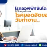 วิธีรักษาโรคออฟฟิศซินโดรม ( Officesyndrome ) โรคยอดฮิตของวัยทำงาน