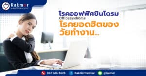วิธีรักษาโรคออฟฟิศซินโดรม ( Officesyndrome ) โรคยอดฮิตของวัยทำงาน