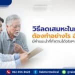 วิธีลดเสมหะในผู้สูงอายุ ต้องทำอย่างไร อันตรายไหม มีคำแนะนำที่ทำตามได้จริงๆ มาฝาก