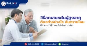 วิธีลดเสมหะในผู้สูงอายุ ต้องทำอย่างไร อันตรายไหม มีคำแนะนำที่ทำตามได้จริงๆ มาฝาก