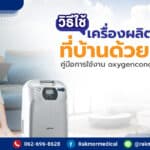 วิธีใช้เครื่องผลิตออกซิเจนเองที่บ้านด้วยตนเอง คู่มือการใช้งาน oxygenconcentrator แบบง่าย