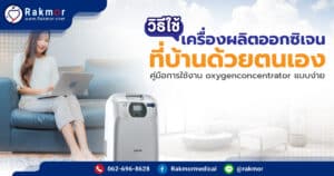 วิธีใช้เครื่องผลิตออกซิเจนเองที่บ้านด้วยตนเอง คู่มือการใช้งาน oxygenconcentrator แบบง่าย