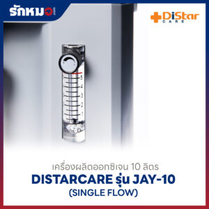 เครื่องผลิตออกซิเจน 10 ลิตร DistarCare รุ่น JAY-10 (Single Flow)
