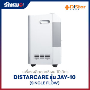 เครื่องผลิตออกซิเจน 10 ลิตร DistarCare รุ่น JAY-10 (Single Flow)