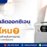 เครื่องผลิตออกซิเจน ซื้อที่ไหน ที่รับประกันสินค้าหลังการขาย สินค้าได้มาตรฐาน แถมราคาไม่แพง