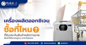 เครื่องผลิตออกซิเจน ซื้อที่ไหน ที่รับประกันสินค้าหลังการขาย สินค้าได้มาตรฐาน แถมราคาไม่แพง