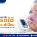 เครื่องวัดออกซิเจนปลายนิ้วเด็ก สามารถใช้วัดเด็กทารกได้ไหม แล้วมีความแม่นยำแค่ไหน