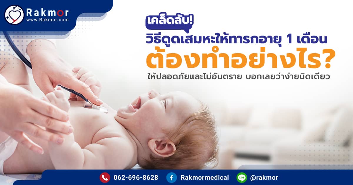 เคล็ดลับ วิธีดูดเสมหะให้ทารกอายุ 1 เดือน ต้องทำอย่างไรให้ปลอดภัยไม่อันตราย ง่ายนิดเดียว