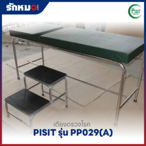 เตียงตรวจโรคสแตนเลส PISIT รุ่น PP029(A) แบบบันได 2 ขั้น