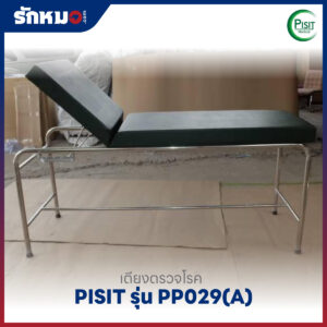เตียงตรวจโรคสแตนเลส PISIT รุ่น PP029(A) แบบบันได 2 ขั้น