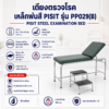 PISIT เตียงตรวจโรค PP029 (B)