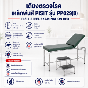 PISIT เตียงตรวจโรค PP029 (B)