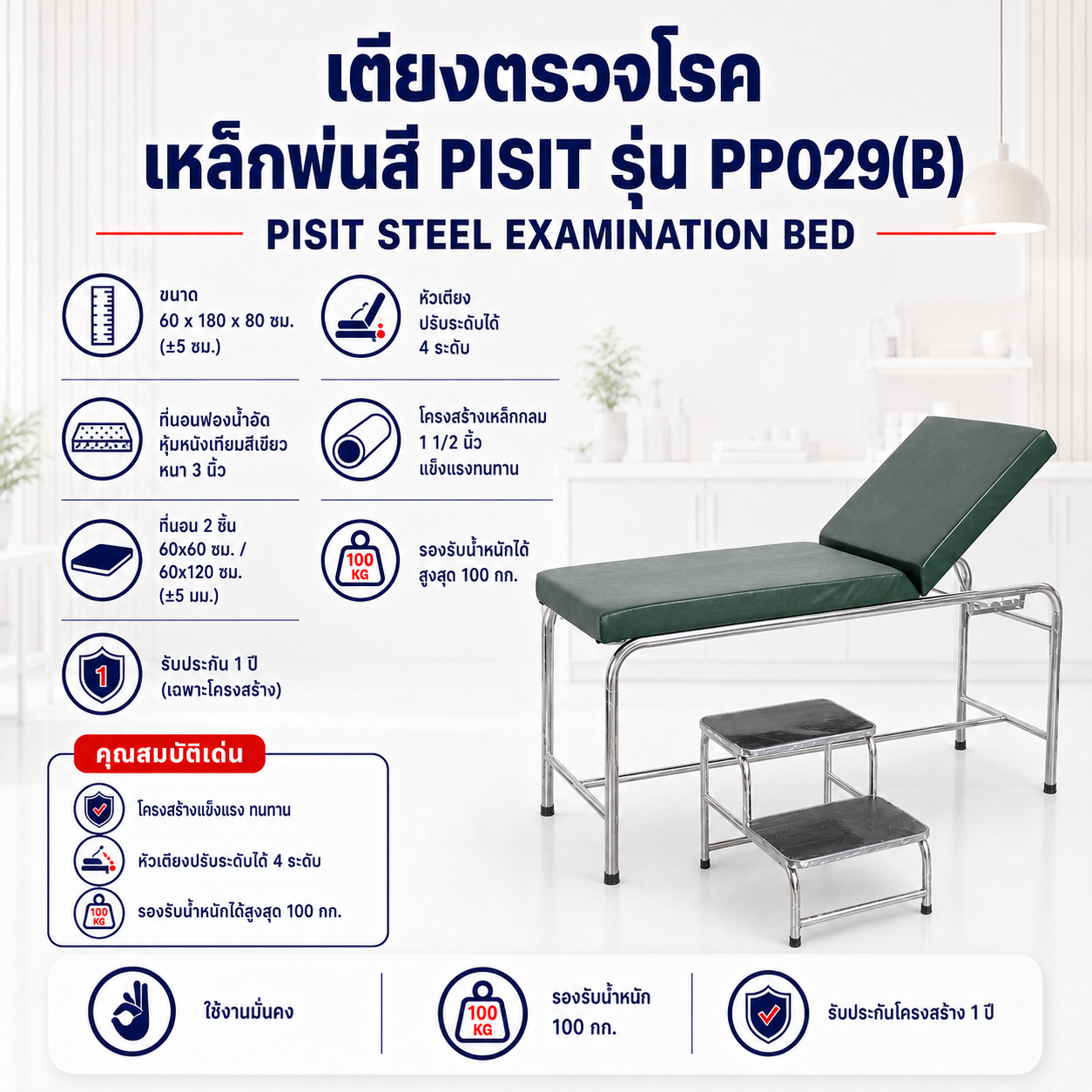 PISIT เตียงตรวจโรค PP029 (B)