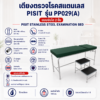 เตียงตรวจโรค Pisit PP029(A)