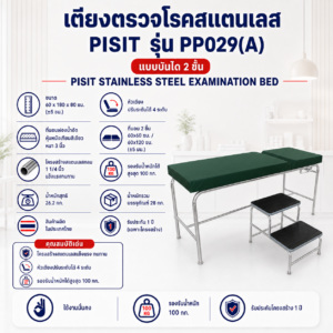 เตียงตรวจโรค Pisit PP029(A)