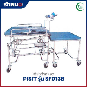 เตียงทำคลอด 2 ตอน แบบปรับระดับได้ PISIT รุ่น SF013B