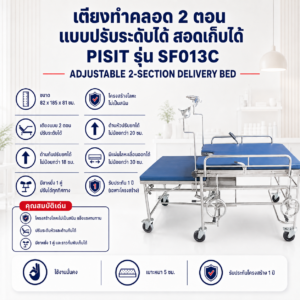 เตียงทำคลอด PISIT SF013C