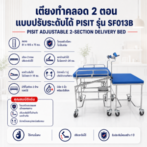 เตียงทำคลอด PISIT SF013B
