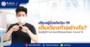 เตียงผู้ป่วยโควิด-19 เต็มต้องทำอย่างไร? ข้อปฏิบัติ ในการเอาชีวิตรอดในยุค Covid-19