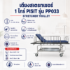 เตียงเคลื่อนย้ายผู้ป่วย PISIT PP033
