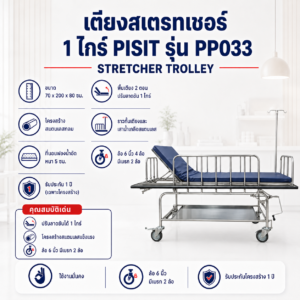 เตียงเคลื่อนย้ายผู้ป่วย PISIT PP033
