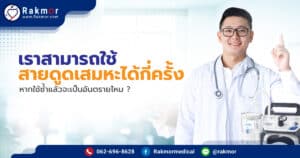 เราสามารถใช้ สายดูดเสมหะได้กี่ครั้ง หากใช้ซ้ำแล้วจะเป็นอันตรายไหม ?