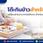 โต๊ะกินข้าวสำหรับผู้ป่วย เคลื่อนย้ายสะดวกต่อใช้งาน สำหรับคนไข้โดยเฉพาะ