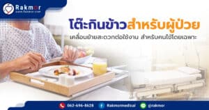 โต๊ะกินข้าวสำหรับผู้ป่วย เคลื่อนย้ายสะดวกต่อใช้งาน สำหรับคนไข้โดยเฉพาะ
