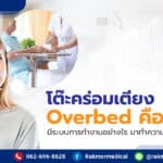 โต๊ะคร่อมเตียง Overbed คืออะไร มีระบบการทำงานอย่างไร มาทำความเข้าใจกันเถอะ