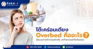 โต๊ะคร่อมเตียง Overbed คืออะไร มีระบบการทำงานอย่างไร มาทำความเข้าใจกันเถอะ
