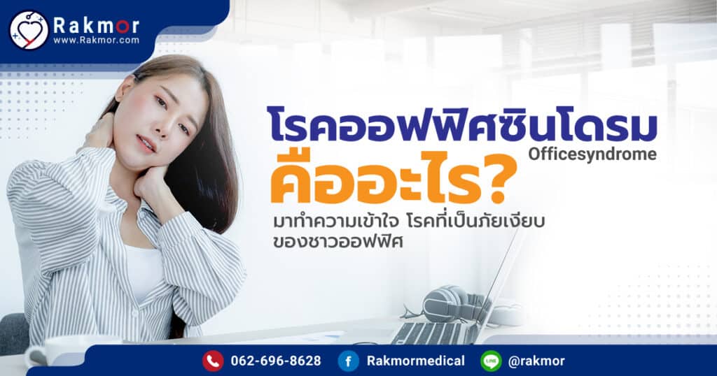 โรคออฟฟิศซินโดรม ( Officesyndrome ) คืออะไร มาทำความเข้าใจ โรคที่เป็นภัยเงียบของชาวออฟฟิศ