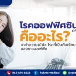โรคออฟฟิศซินโดรม ( Officesyndrome ) คืออะไร มาทำความเข้าใจ โรคที่เป็นภัยเงียบของชาวออฟฟิศ
