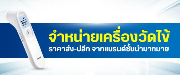 เครื่องวัดไข้ ราคาส่ง-ปลีก จากแบรนด์ดัง