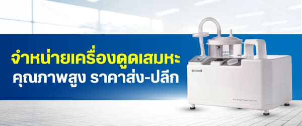 ร้านขายส่ง-ปลีก เครื่องดูดเสมหะ ราคาถูก