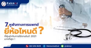 7 หูฟังทางการแพทย์ ยี่ห้อไหนดี ที่คุ้มค่ากับการใช้งานในปี 2021 มากที่สุด !