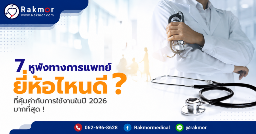 หูฟังทางการแพทย์ ยี่ห้อไหนดี