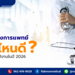 หูฟังทางการแพทย์ ยี่ห้อไหนดี