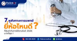 หูฟังทางการแพทย์ ยี่ห้อไหนดี