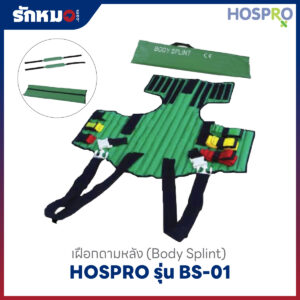 เฝือกดามหลัง Hospro Body Splint BS-01