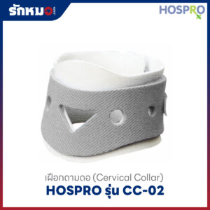 เฝือกคอ Hospro รุ่น CC-02