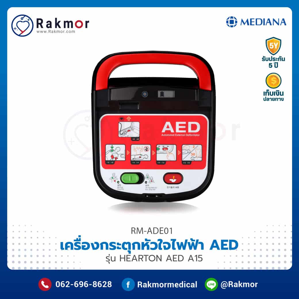 เครื่องกระตุกหัวใจไฟฟ้า AED (Automated External Defibrillator) ยี่ห้อ Mediana รุ่น HEARTON AED A15
