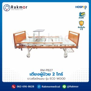 เตียงผู้ป่วย Hospro 2 ไกร์ แบบมือหมุน ราวสไลด์หมอบ รุ่น ECO WOOD