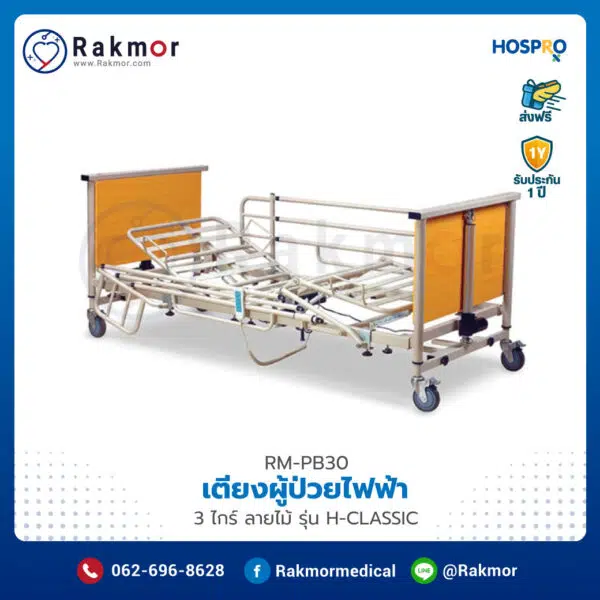 เตียงผู้ป่วยไฟฟ้า Hospro 3 ไกร์ ลายไม้ รุ่น H-CLASSIC รหัส RM-PB30