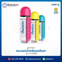 กระบอกน้ำพร้อมตลับยา Hospro รุ่น H-OWB01