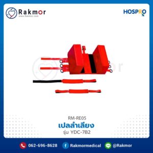 เปลลำเลียง (PE Stretcher) ยี่ห้อ Hospro รุ่น YDC-7B2