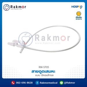 สายดูดเสมหะ(สาย Suction) แบบมีคอนโทรล (Control Suction) ยี่ห้อ Hospro